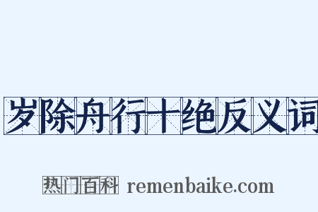 岁除舟行十绝反义词是什么意思的图片